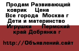 Продам Развивающий коврик  › Цена ­ 2 000 - Все города, Москва г. Дети и материнство » Игрушки   . Пермский край,Добрянка г.